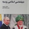 کتاب دیپلماسی اسلامی روسیه | انتشارات نگارستان اندیشه