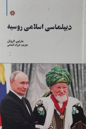 کتاب دیپلماسی اسلامی روسیه | انتشارات نگارستان اندیشه