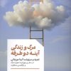 کتاب مرگ و زندگی آینه دو طرفه | انتشارات لیوسا