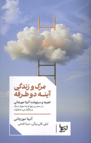 کتاب مرگ و زندگی آینه دو طرفه | انتشارات لیوسا