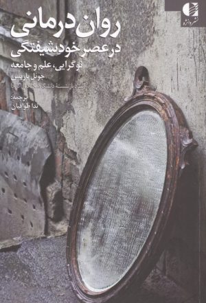 کتاب روان درمانی در عصر خودشیفتگی | انتشارات دانژه