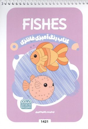کتاب کتاب رنگ آمیزی فانتزی (طرح FISHES،کد 1421)،(سیمی) | انتشارات حتمی