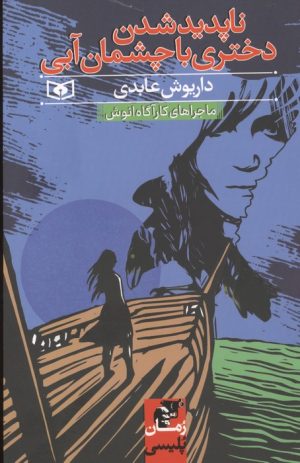 کتاب ناپدید شدن دختری با چشمان آبی | انتشارات قدیانی