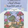 کتاب کتاب رنگ آمیزی دوستان کوچک در عصر دایناسورها (کد 1636) | انتشارات حتمی