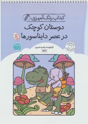 کتاب کتاب رنگ آمیزی دوستان کوچک در عصر دایناسورها (کد 1636) | انتشارات حتمی