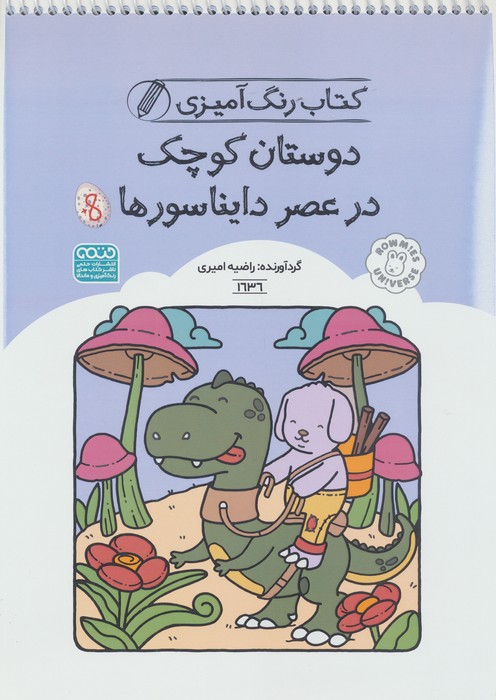 کتاب کتاب رنگ آمیزی دوستان کوچک در عصر دایناسورها (کد 1636) | انتشارات حتمی