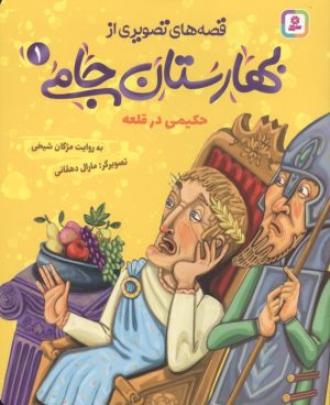 کتاب قصه های تصویری از بهارستان جامی 1 | انتشارات قدیانی