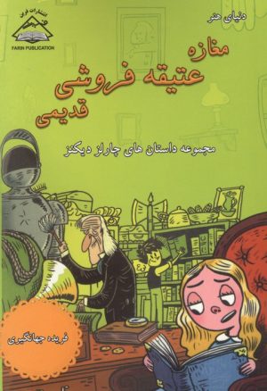 کتاب دنیای هنر مغازه عتیقه فروشی قدیمی | انتشارات فرین