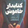 کتاب کتابدار خاموش | انتشارات ابوعطا