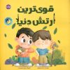 کتاب قویترین ارتش دنیا | انتشارات برکه آبی