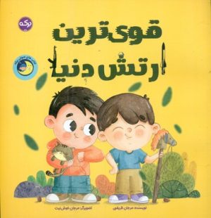 کتاب قوی‌ترین ارتش دنیا | انتشارات برکه آبی
