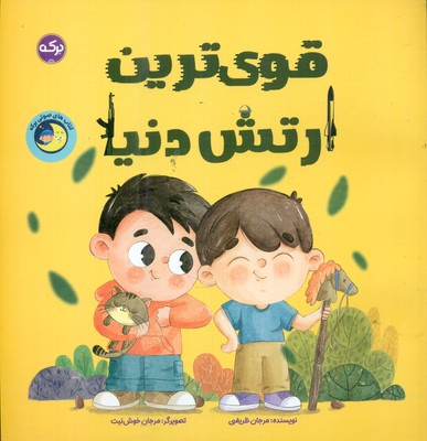 کتاب قویترین ارتش دنیا | انتشارات برکه آبی