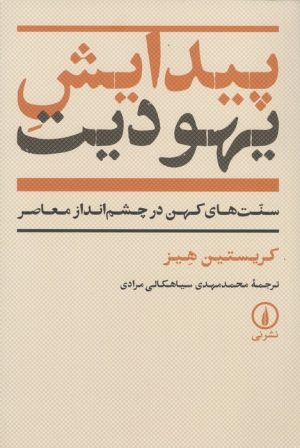 کتاب پیدایش یهودیت | انتشارات نشر نی