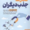 کتاب قدرت جذب دیگران | انتشارات نگین بستان