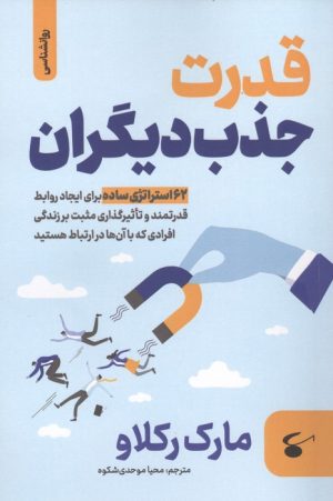کتاب قدرت جذب دیگران | انتشارات نگین بستان