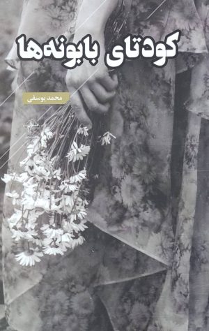 کتاب کودتای بابونه‌ها | انتشارات فصل پنجم