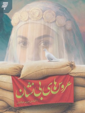 کتاب عروس های بی نشان | انتشارات به نشر