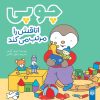 کتاب چوپی اتاقش را مرتب می‌کند | انتشارات پیدایش