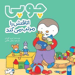کتاب چوپی اتاقش را مرتب می‌کند | انتشارات پیدایش