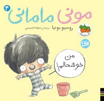 کتاب مونی مامانی 4 (من خوشحالم) | انتشارات افق