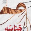 کتاب هناسه | انتشارات سوره مهر