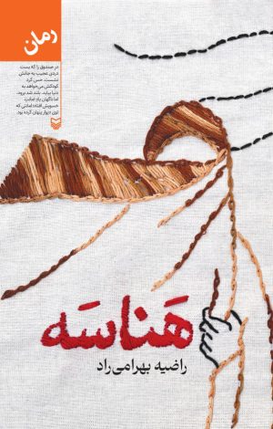 کتاب هناسه | انتشارات سوره مهر