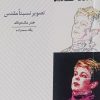 کتاب تصویر نسبتا مقدس | انتشارات عنوان