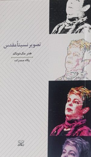 کتاب تصویر نسبتا مقدس | انتشارات عنوان