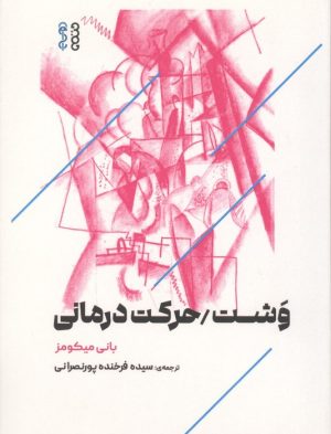 کتاب وشت/حرکت درمانی | انتشارات حتمی