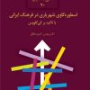 کتاب اسطوره کاوی شهریاری در فرهنگ ایرانی | انتشارات سخن