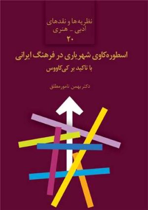 کتاب اسطوره کاوی شهریاری در فرهنگ ایرانی | انتشارات سخن
