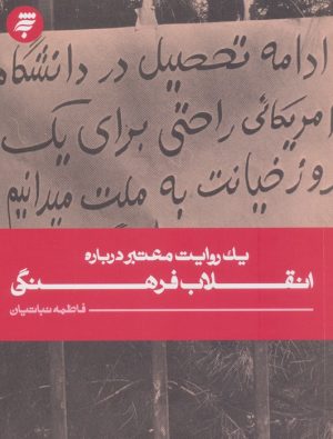 کتاب یک روایت معتبر درباره انقلاب فرهنگی | انتشارات به نشر