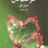 کتاب ظرافت دل | انتشارات چهرزاد