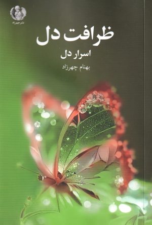 کتاب ظرافت دل | انتشارات چهرزاد