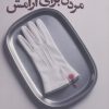 کتاب مردن برای آرامش | انتشارات شادان