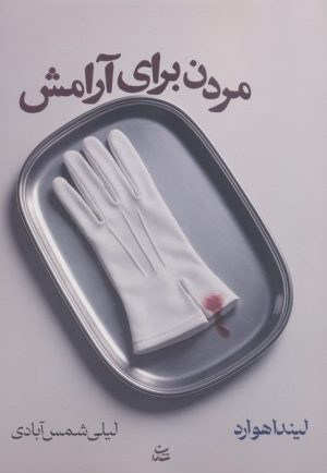 کتاب مردن برای آرامش | انتشارات شادان