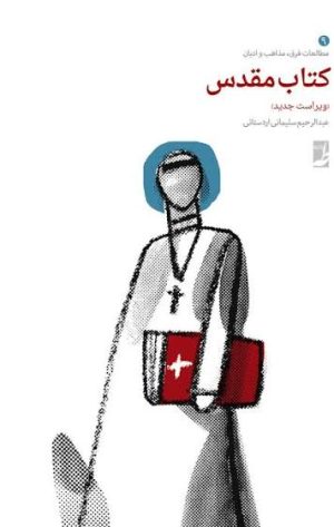 کتاب کتاب مقدس | انتشارات کتاب طه