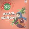 کتاب بالابلندی دختر هندی | انتشارات قدیانی