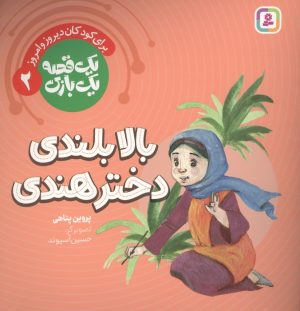 کتاب بالابلندی دختر هندی | انتشارات قدیانی
