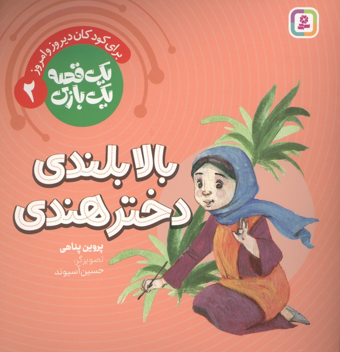 کتاب بالابلندی دختر هندی | انتشارات قدیانی