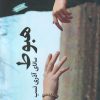 کتاب هبوط | انتشارات ایجاز