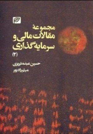 کتاب مجموعه مقالات مالی و سرمایه‌ گذاری (2) | انتشارات آگاه