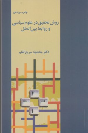 کتاب روش تحقیق در علوم سیاسی | انتشارات فرزان روز