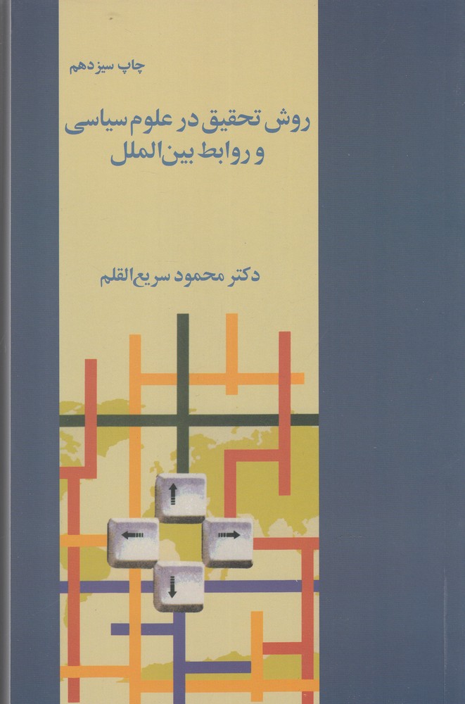 کتاب روش تحقیق در علوم سیاسی | انتشارات فرزان روز