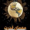 کتاب معمای قدرت | انتشارات کتابستان معرفت