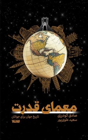 کتاب معمای قدرت | انتشارات کتابستان معرفت