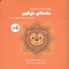کتاب ماندالای دل قوی (2زبانه) | انتشارات نشر غنچه