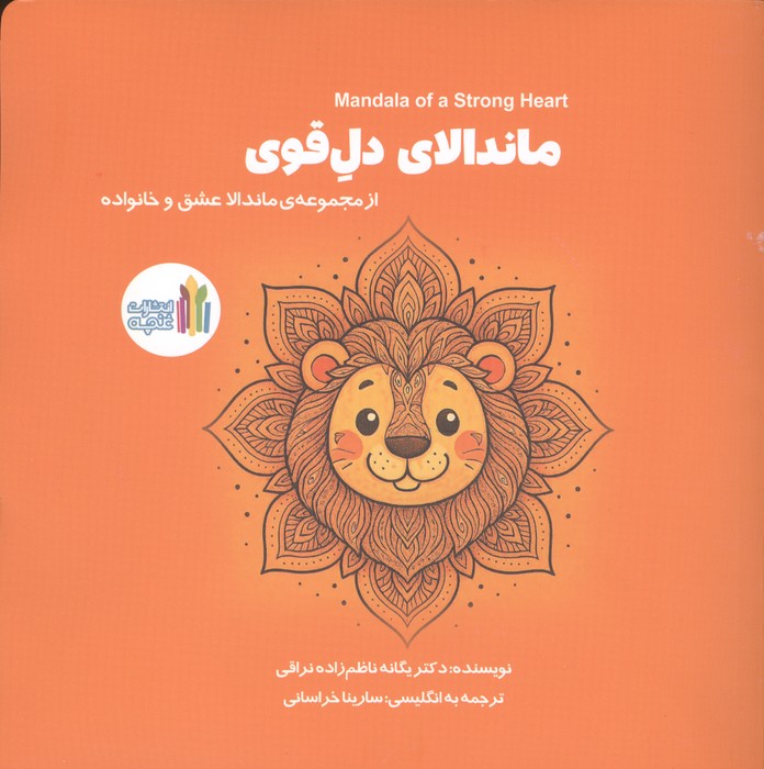 کتاب ماندالای دل قوی (2زبانه) | انتشارات نشر غنچه