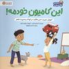 کتاب این کامیون خودمه! | انتشارات مهرسا