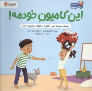 کتاب این کامیون خودمه! | انتشارات مهرسا